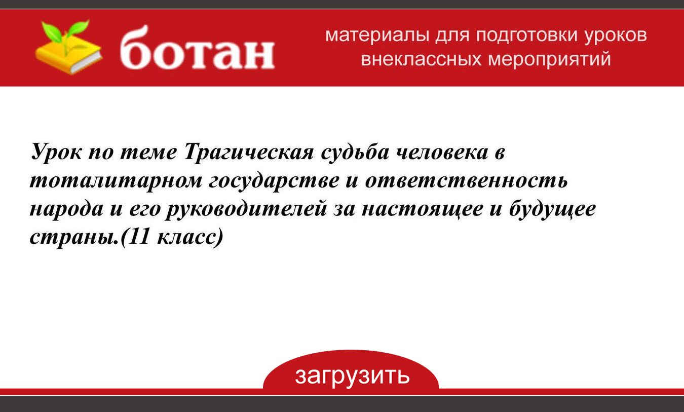 Тема трагической судьбы человека в тоталитарном государстве