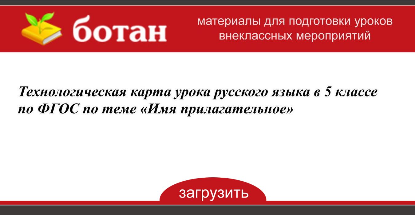 Технологическая карта по фгос по русскому языку