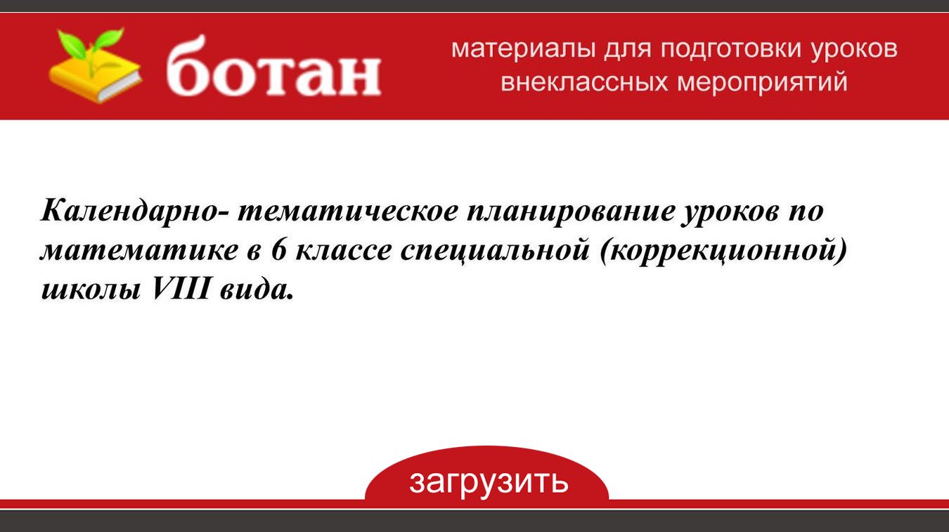 Виды уроков в школе. Требования к уроку в коррекционной школе. Планы уроков коррекционная школа. Методика урока. Планы уроков коррекционная школа.