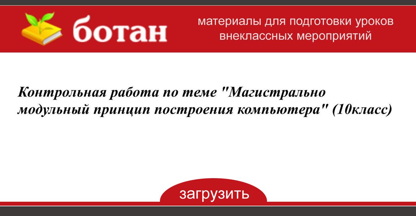 Магистрально модульный принцип архитектуры компьютера подразумевает такую