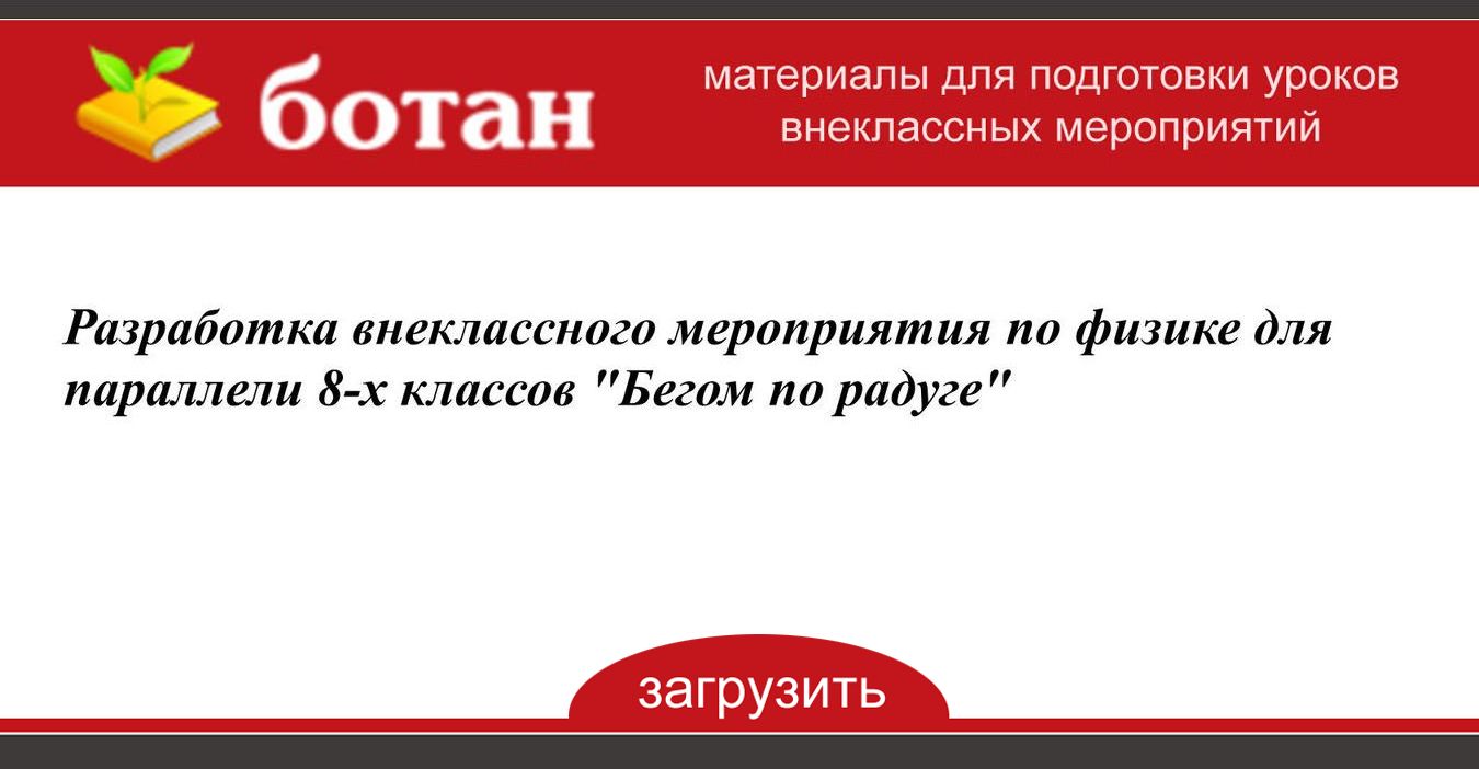 Разработка вне классного мероприятия по физике для