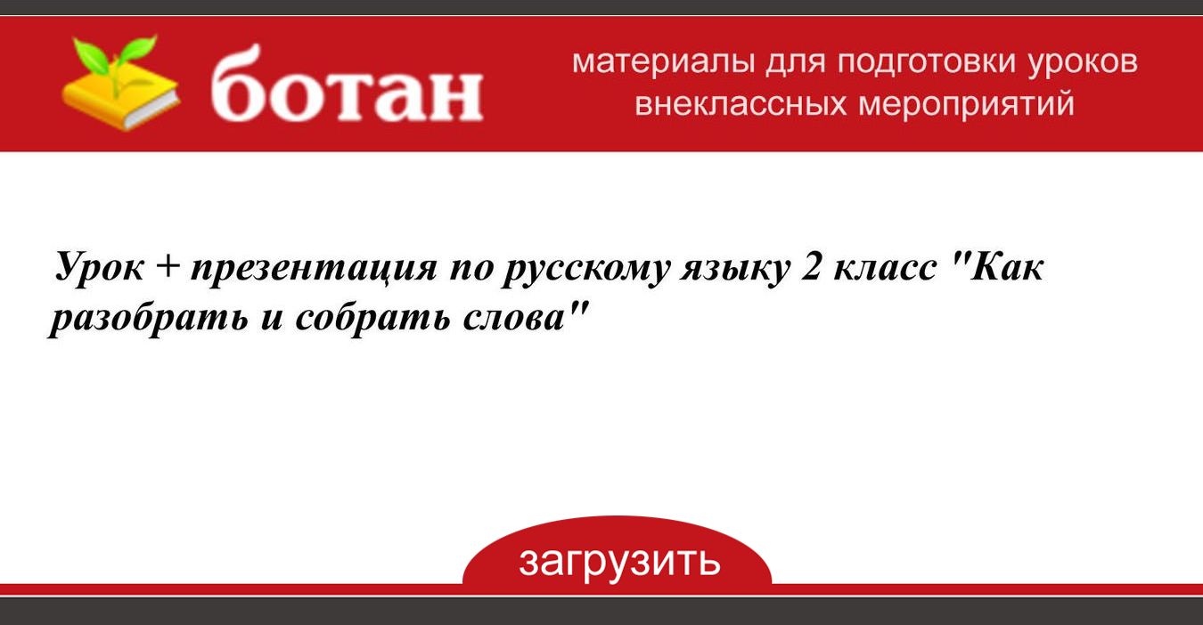 Урок + презентация по русскому языку 2 класс 'Как разобрать и собрать ...