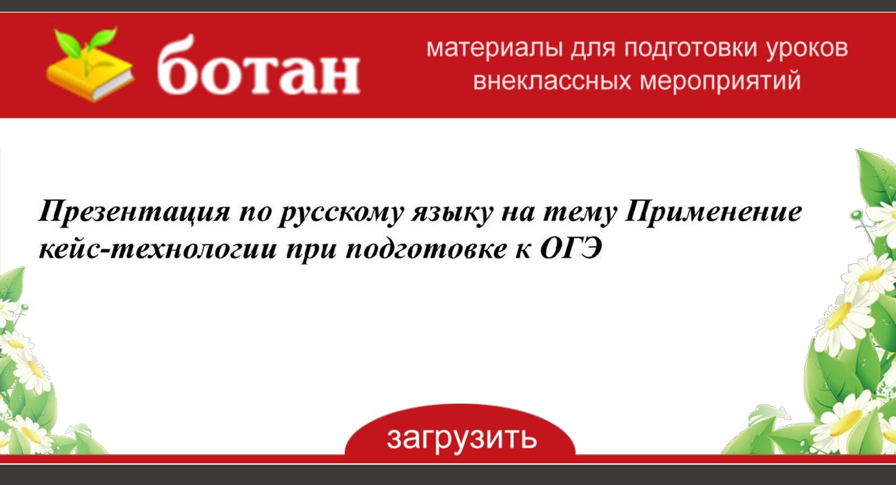 Презентация кейс технологии на уроках русского языка