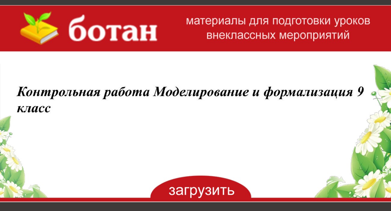 Контрольная работа моделирование и формализация