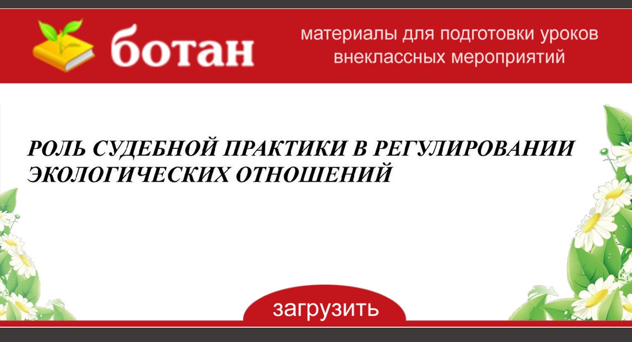 Роль судебной практики в регулировании экологических отношений презентация