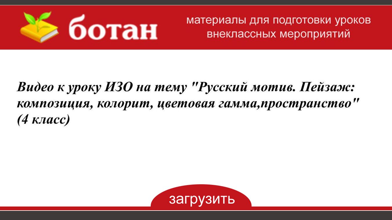 Русский мотив пейзаж композиция колорит цветовая гамма пространство 4 класс презентация