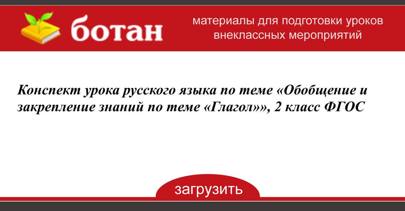 Обобщение и закрепление знаний по теме глагол презентация 2 класс школа россии