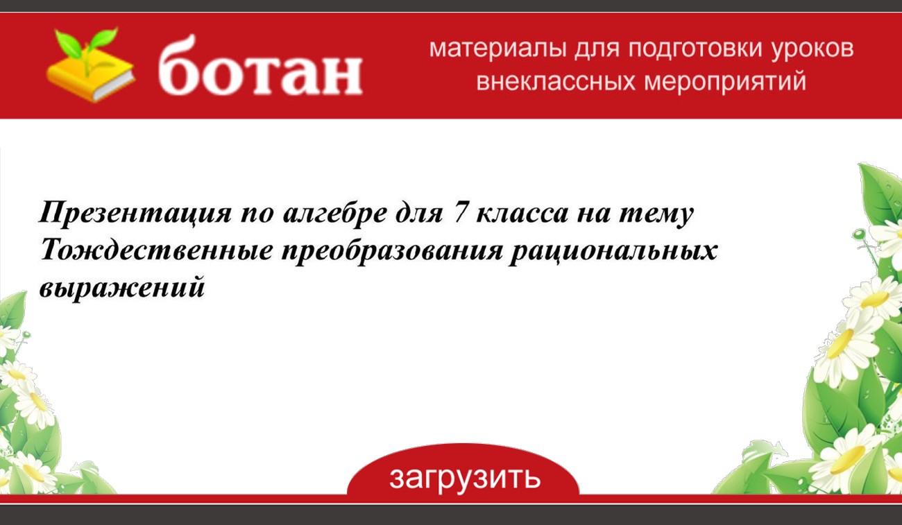 Тождественные преобразования выражений презентация. Тождества тождественные преобразования. Тождественность преобразования выражения. Тождественные уравнения примеры. Тождественные преобразования рациональных выражений.