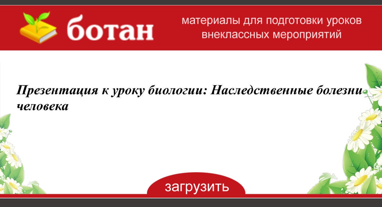 Наследственные болезни человека презентация 11 класс