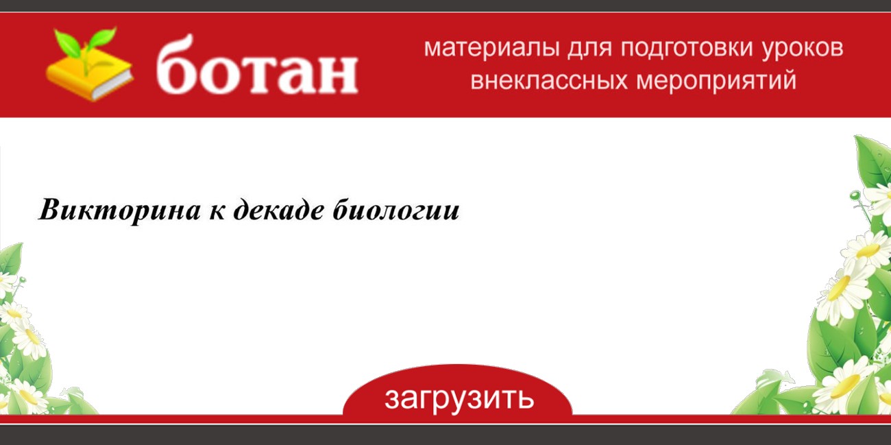 Викторина по биологии 11 класс презентация