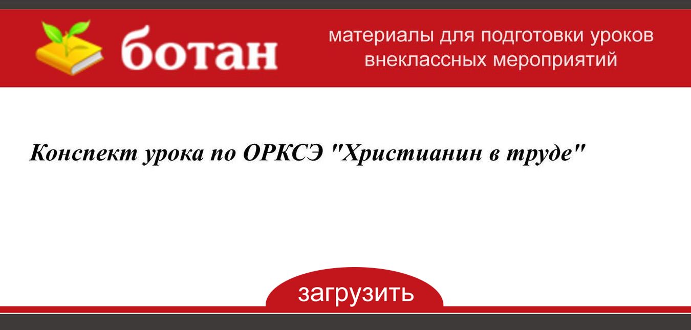 Христианин в труде конспект и презентация урока орксэ 4 класс