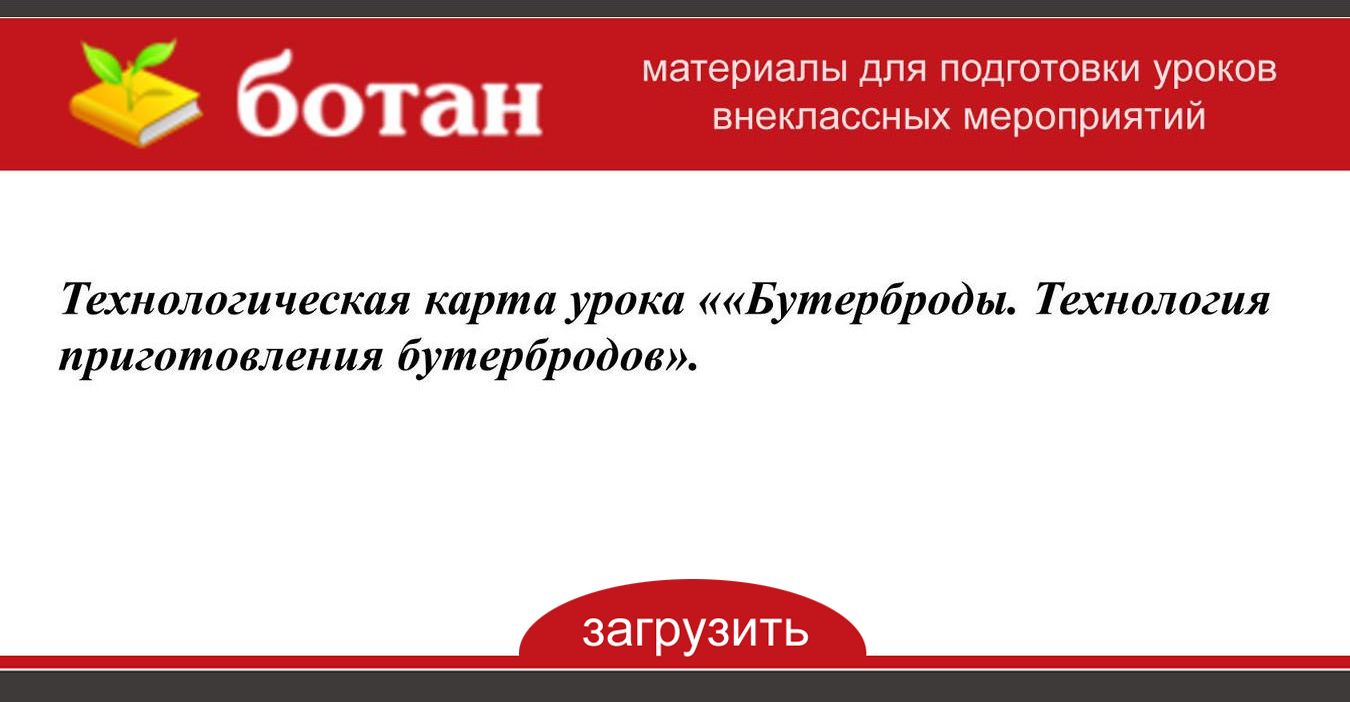 Технологическая карта приготовления бутербродов 5 класс технология