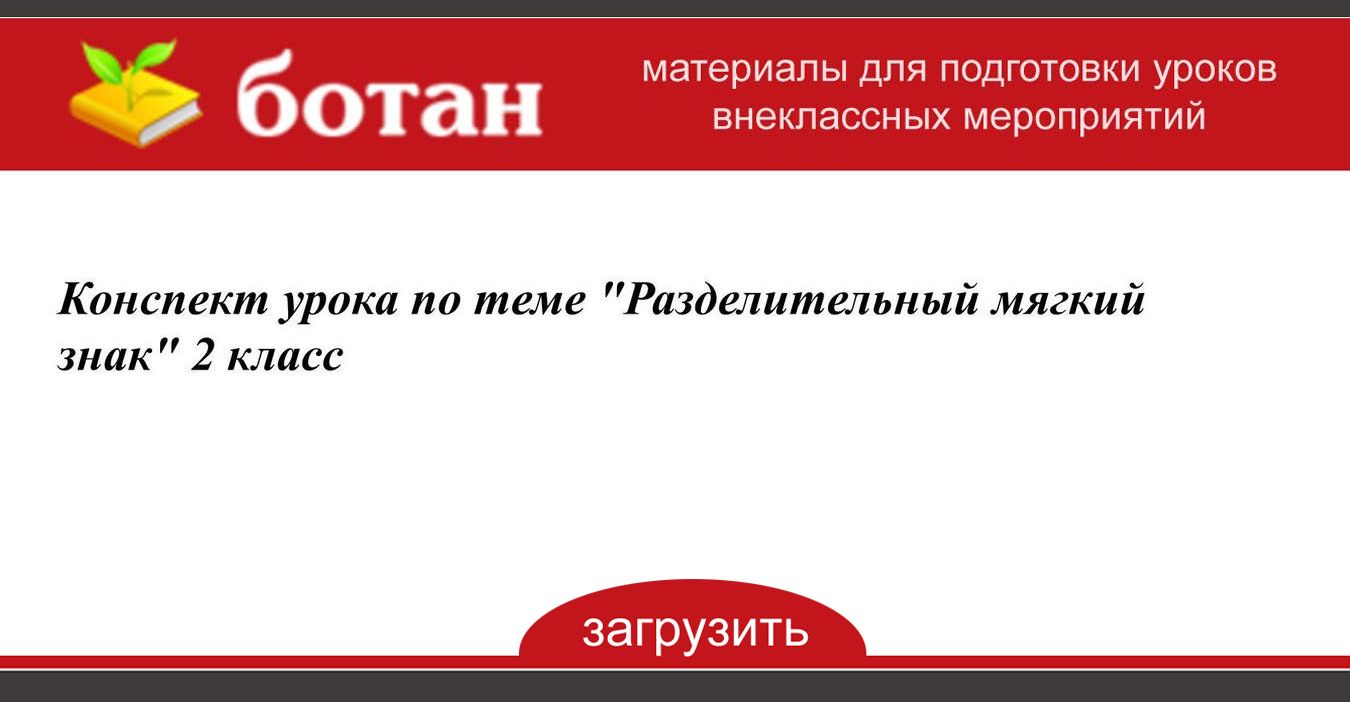 Разделительный мягкий знак 2 класс презентация школа россии