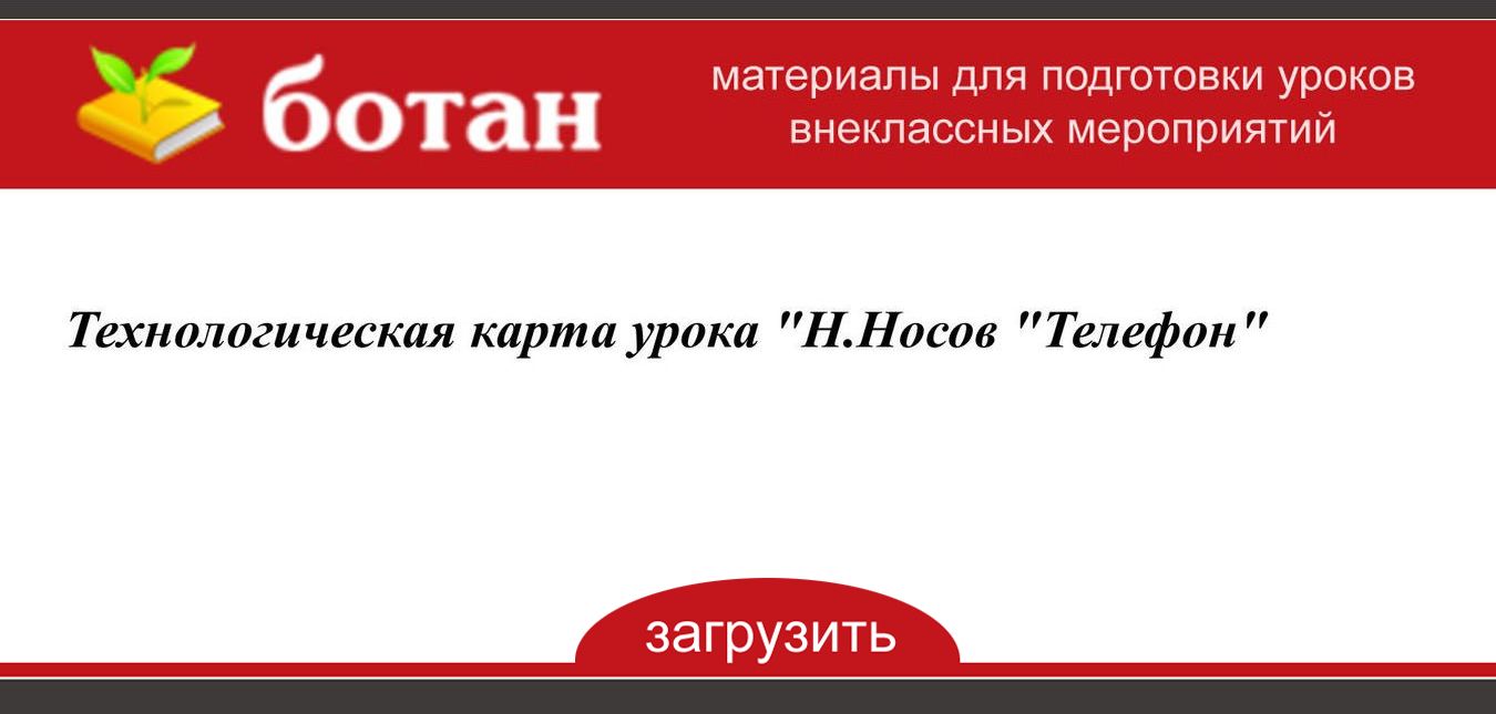 Н носов телефон план