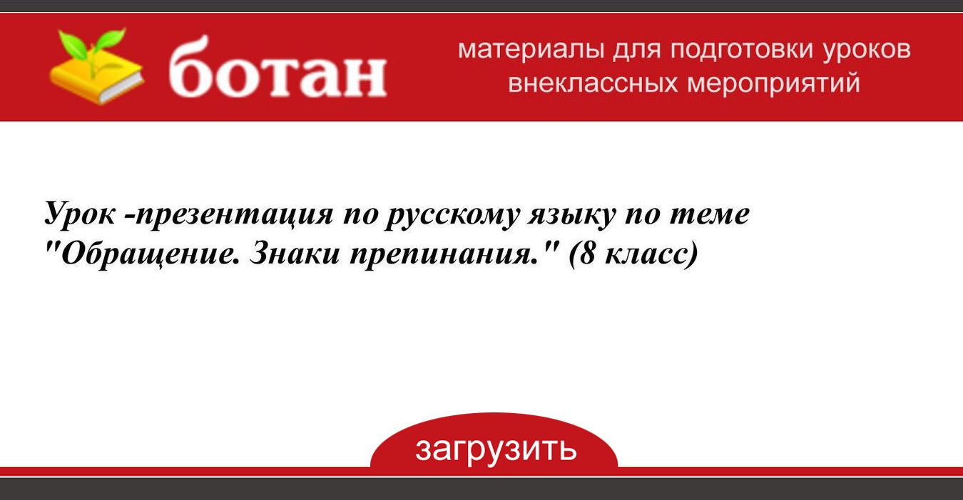 Обращение 8 класс презентация