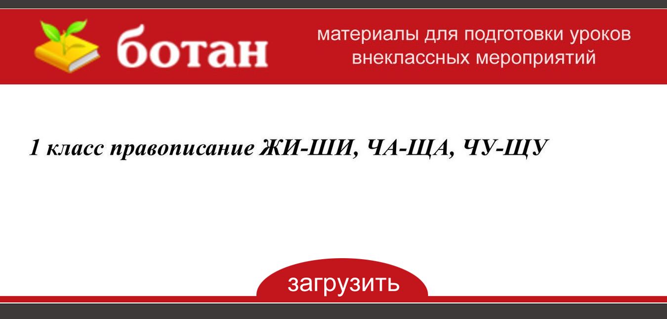 Буквосочетания жи ши ча ща чу щу 1 класс школа россии технологическая карта