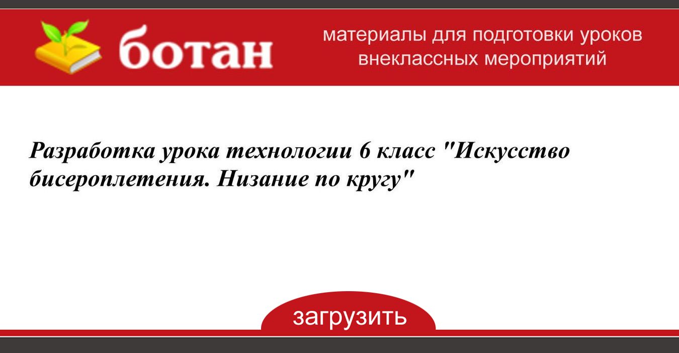 Проект по технологии 6 класс бисероплетение