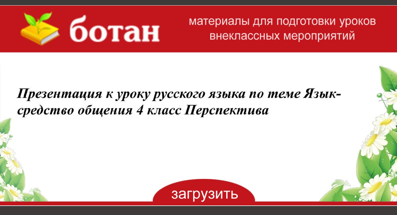 Люблю все живое 1 класс перспектива презентация