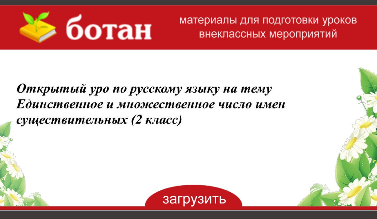 2 класс единственное и множественное число имен существительных 2 класс презентация