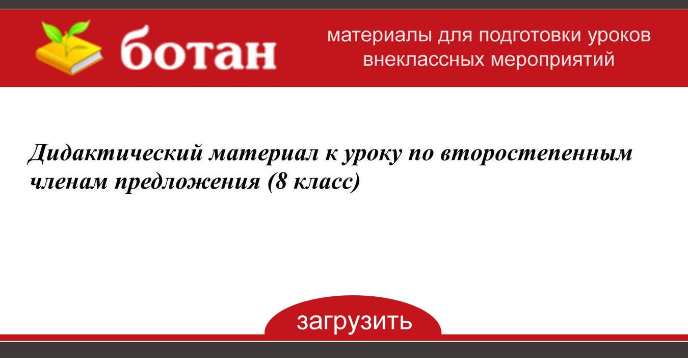 Дидактический материал к уроку по второстепенным членам предложения (8 класс)  - БОТАН