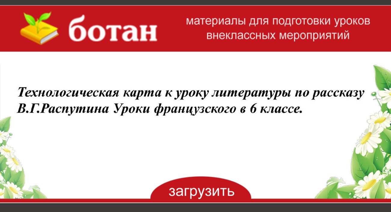 В г распутин уроки французского технологическая карта урока