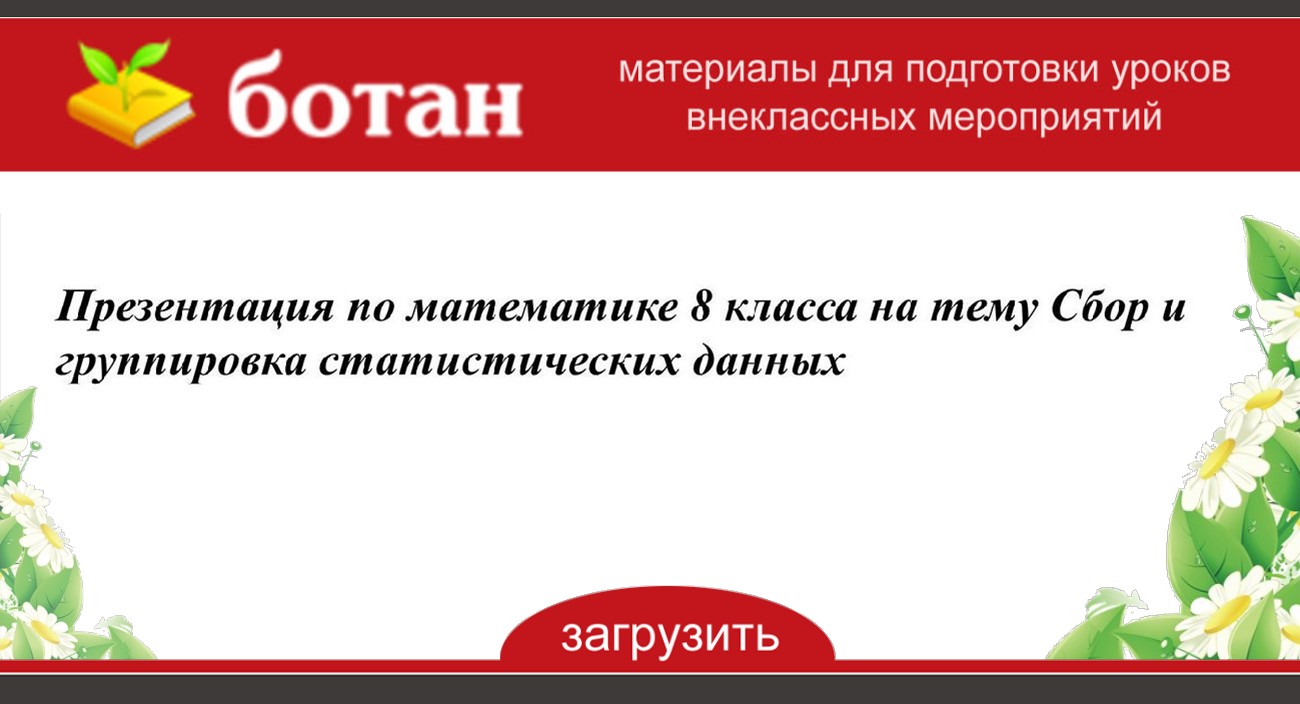 Сбор и группировка статистических данных 8 класс презентация и конспект