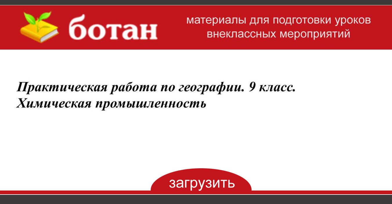Практическая работа по географии. 9 класс. Химическая промышленность - БОТАН