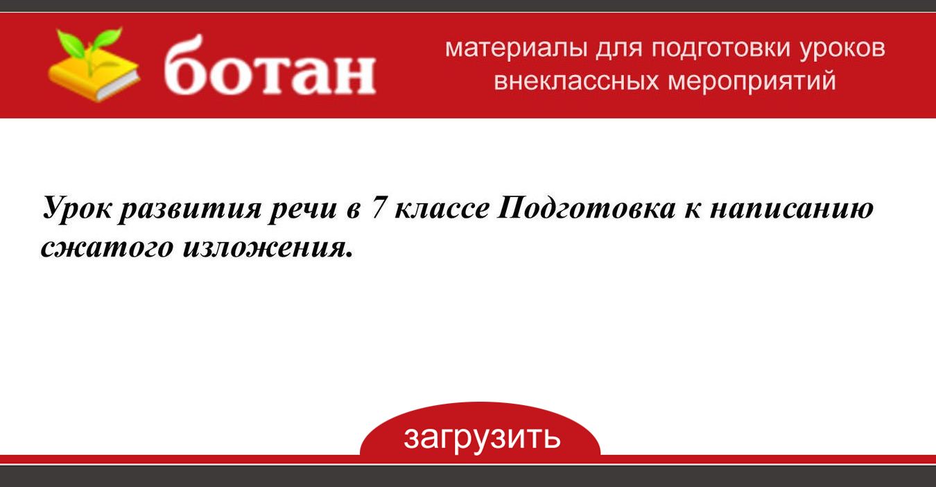 Подготовка преподавателя к уроку обучающего изложения схема урока изложения