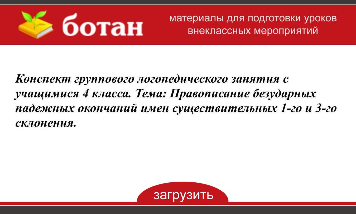 План конспект группового логопедического занятия