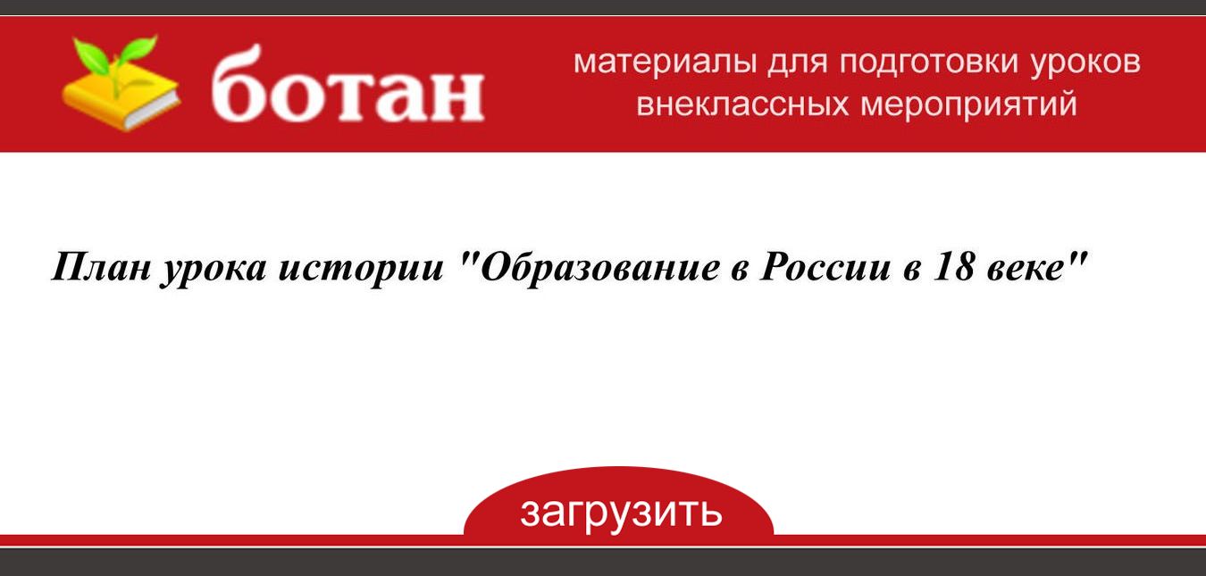 Образование в россии в 18 веке план