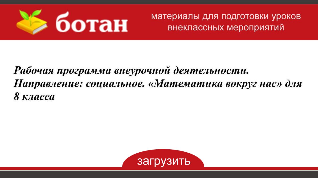 Внеурочная деятельность математическая грамотность 8 класс. Внеурочная деятельность математическая грамотность 8 класс