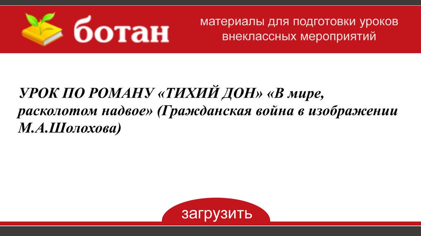 Гражданская война в изображении шолохова