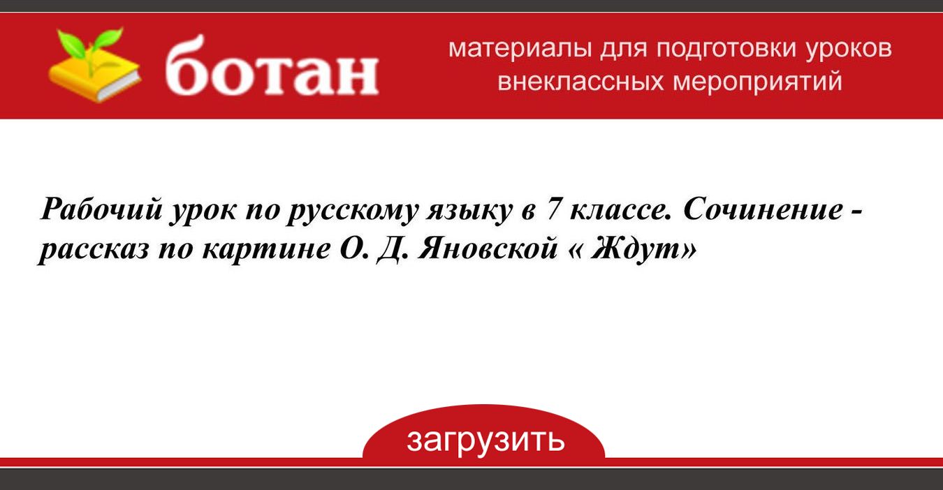 Сочинение по картине о д яновской ждут