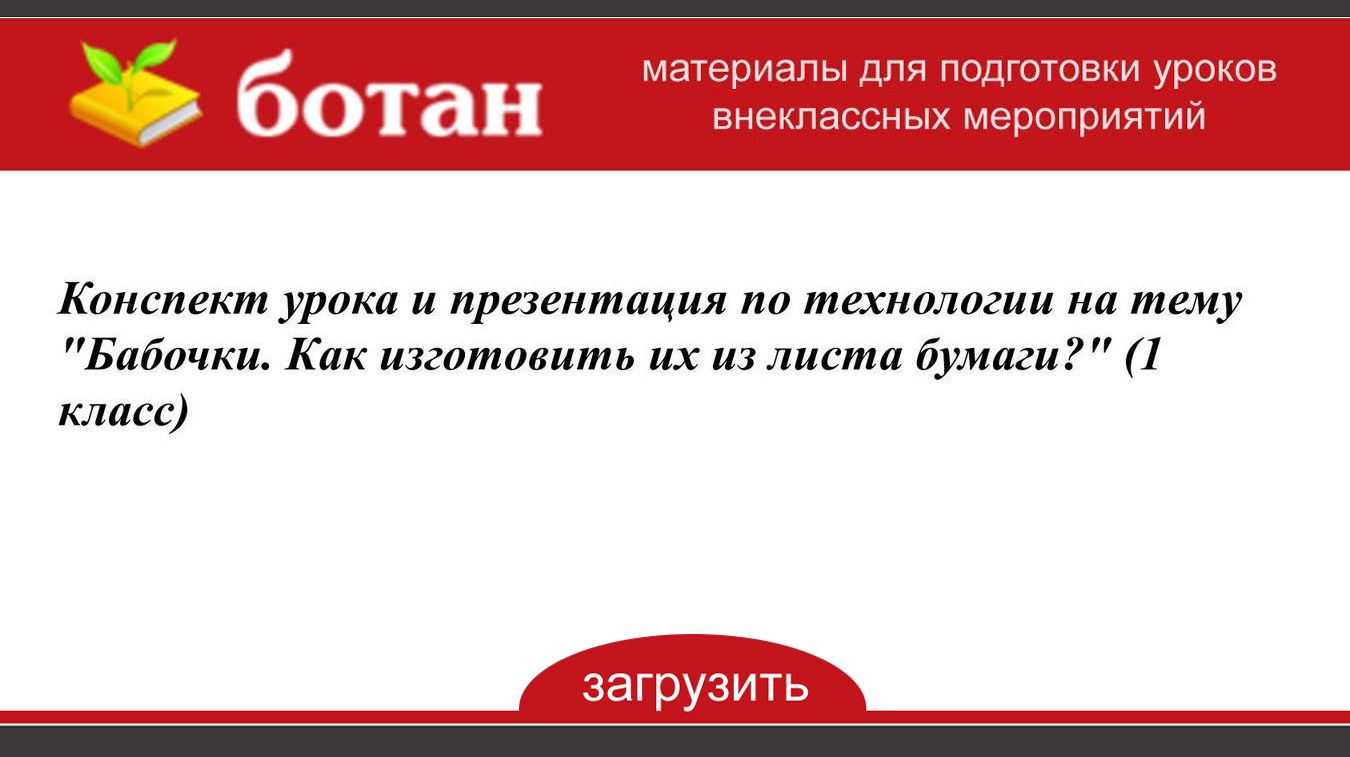 Бабочки как изготовить их из листа бумаги 1 класс школа россии презентация