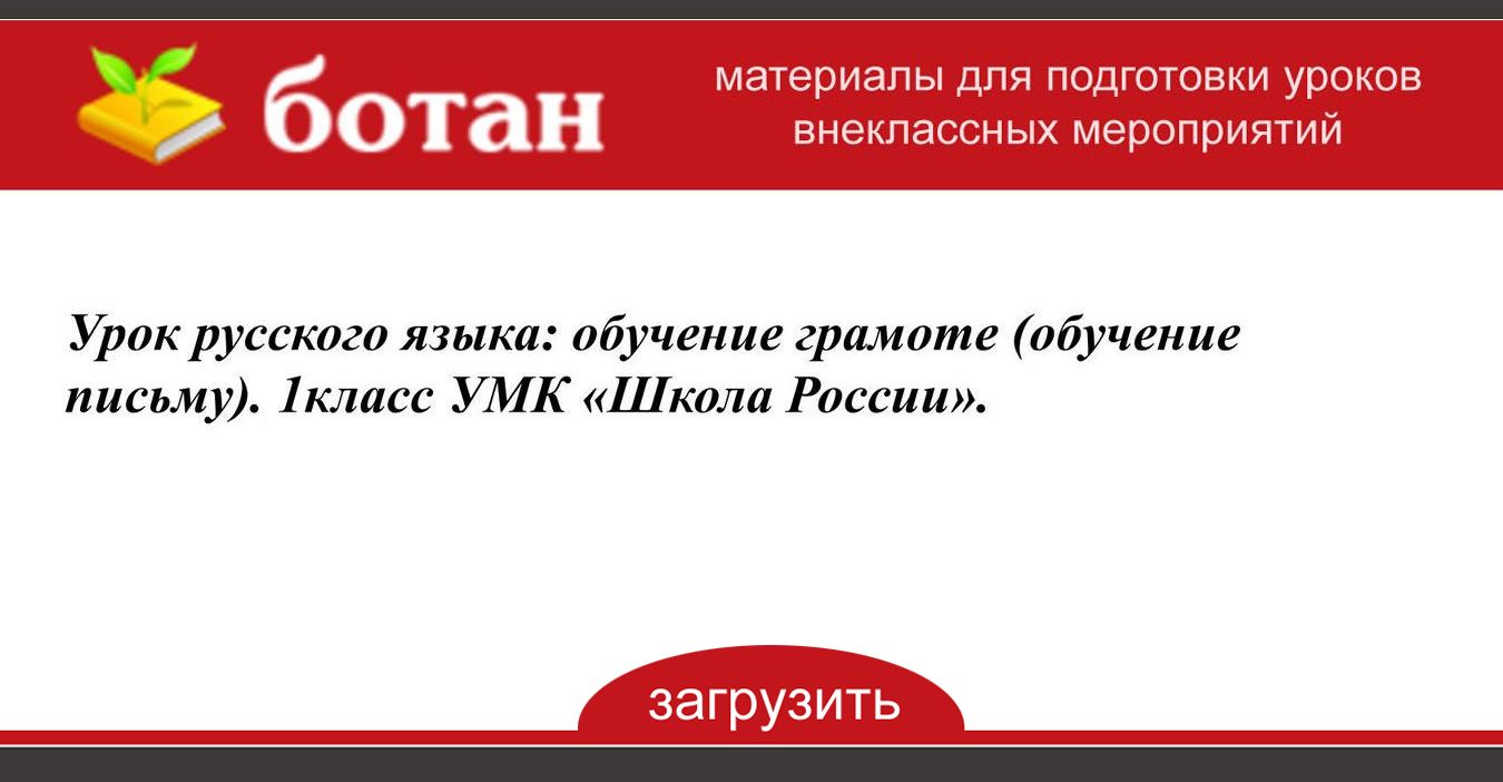 Буква е 1 класс обучение грамоте школа россии презентация 1 урок