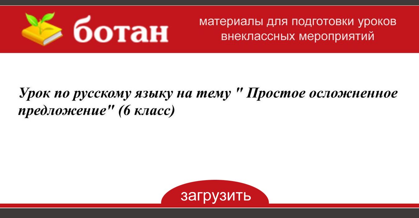 Простое предложение 6 класс презентация