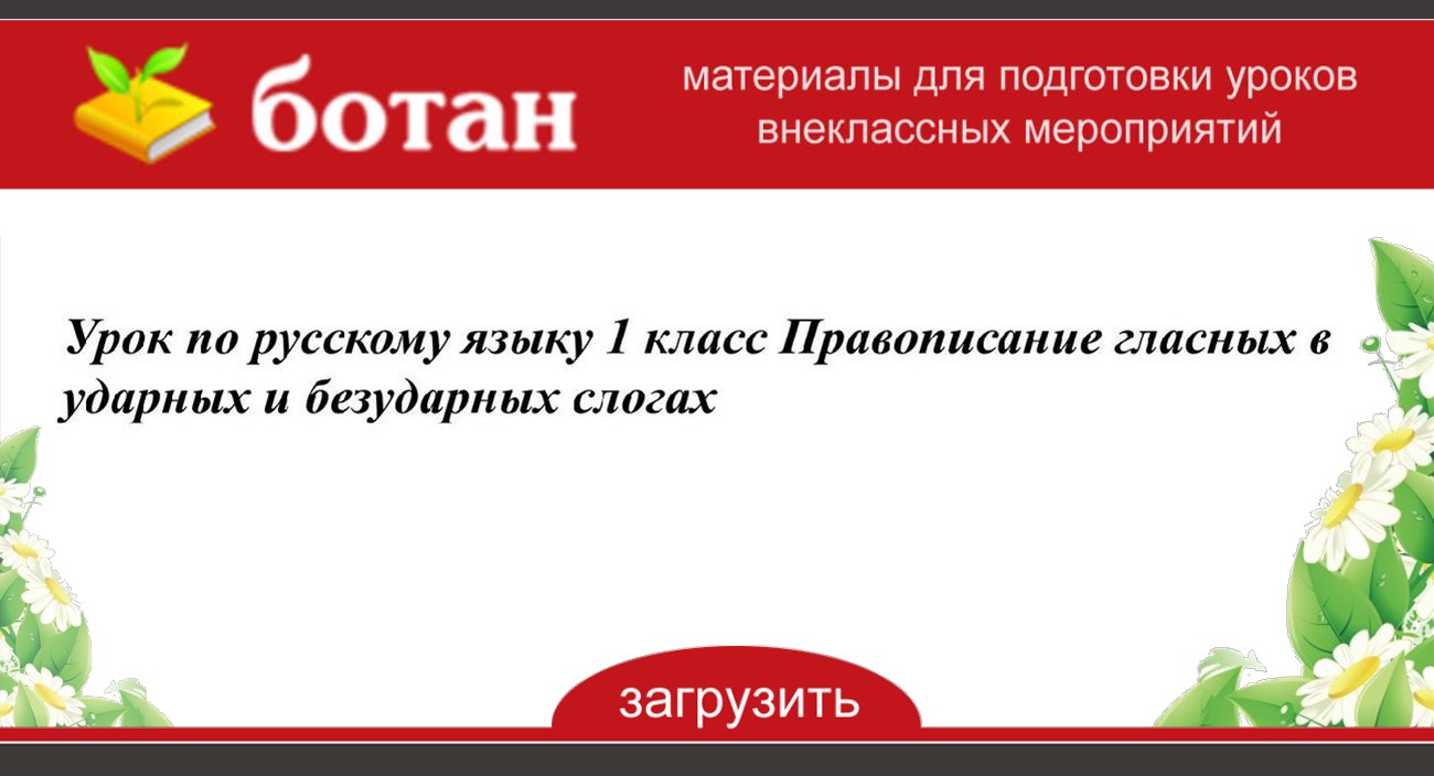 Правописание гласных в ударных и безударных слогах 1 класс конспект и презентация