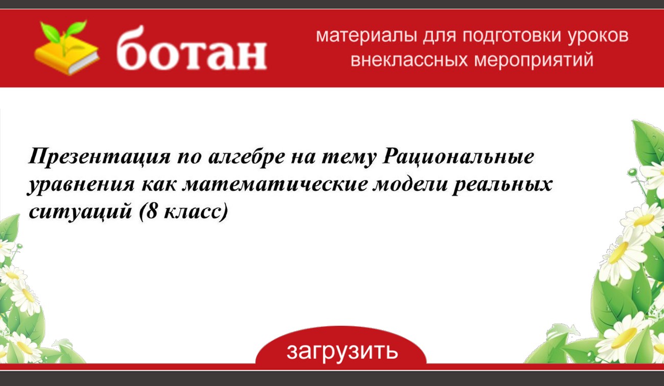 Презентация рациональные уравнения как модели реальных ситуаций 8 класс