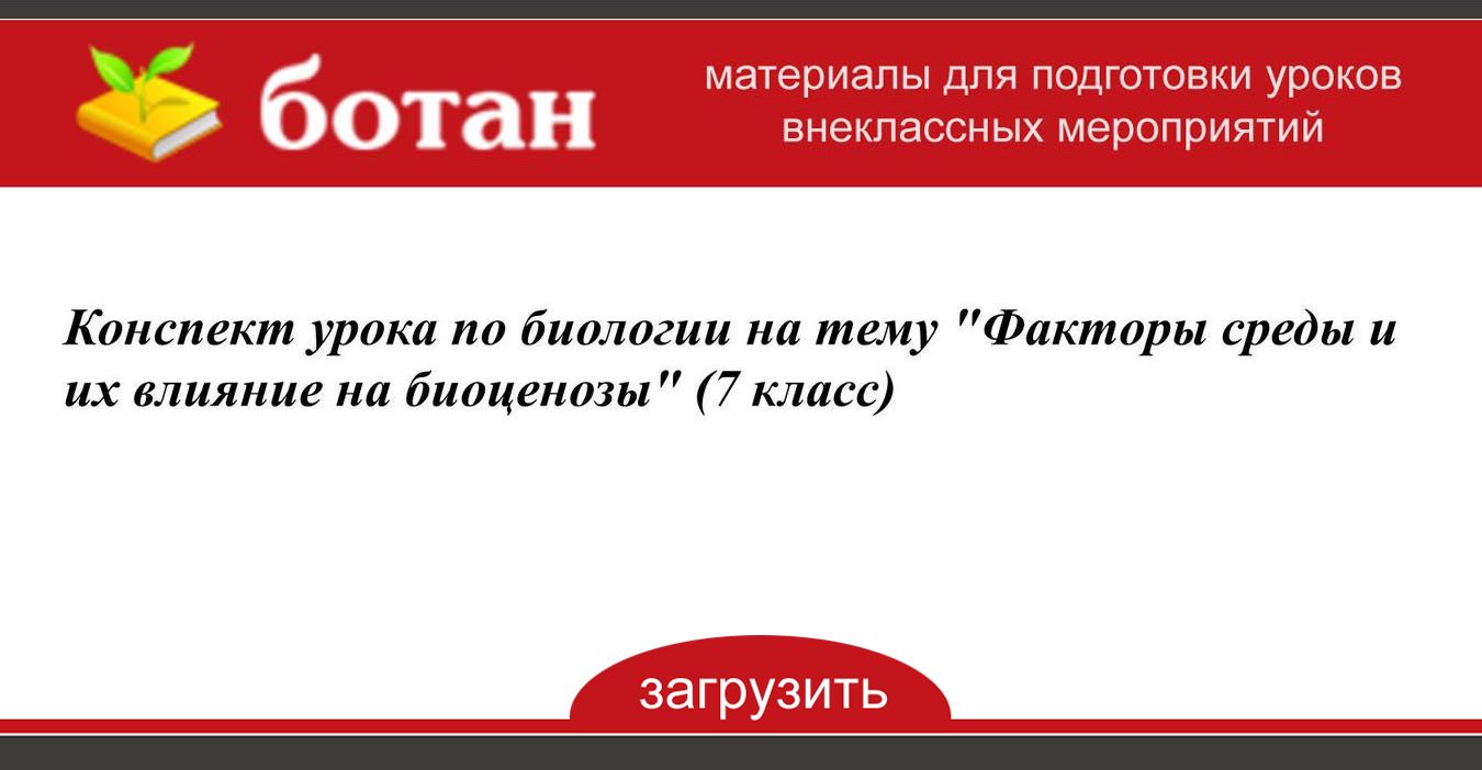 Факторы среды и их влияние на биоценозы презентация 7 класс