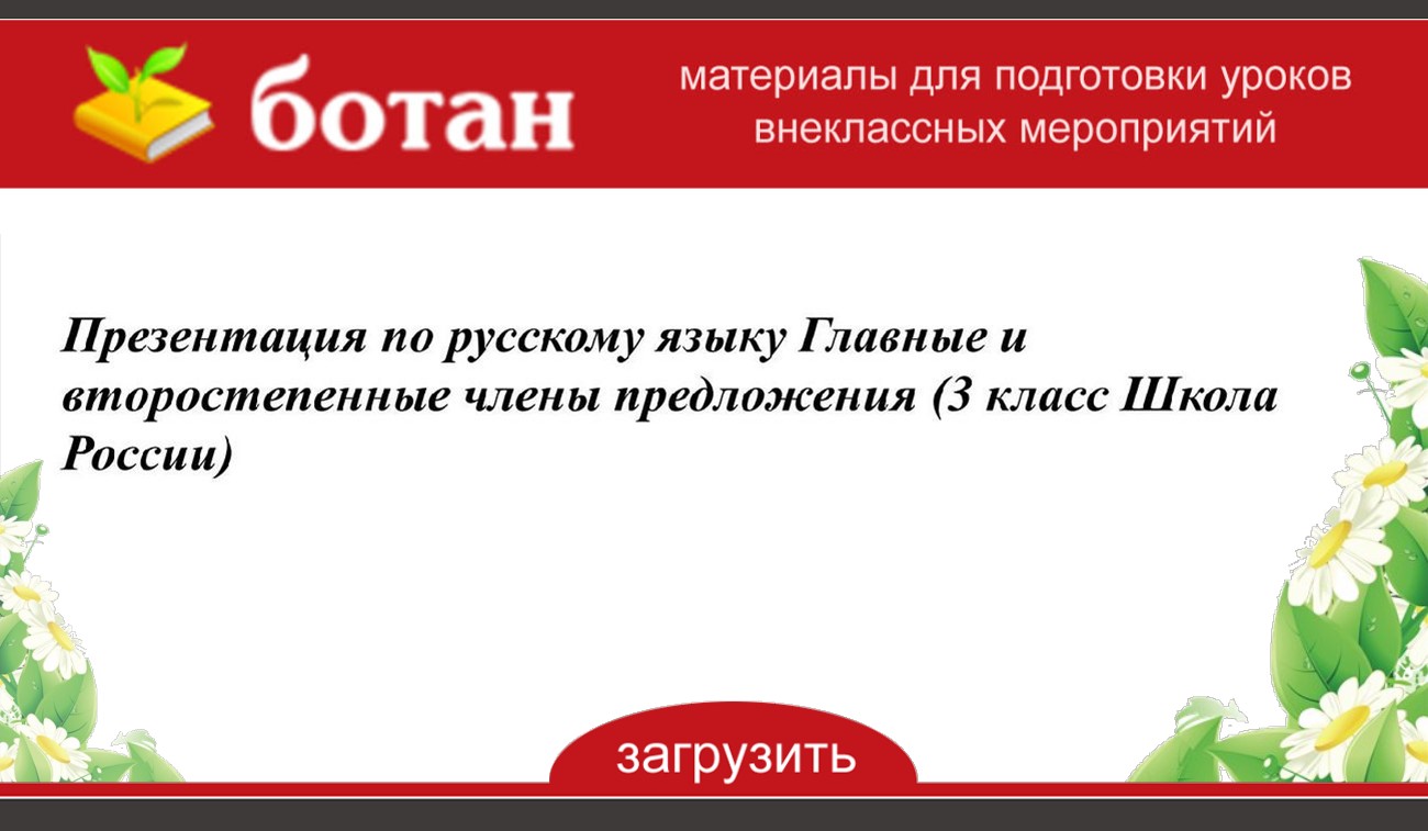 Презентация по русскому языку Главные и второстепенные члены предложения (3  класс Школа России)