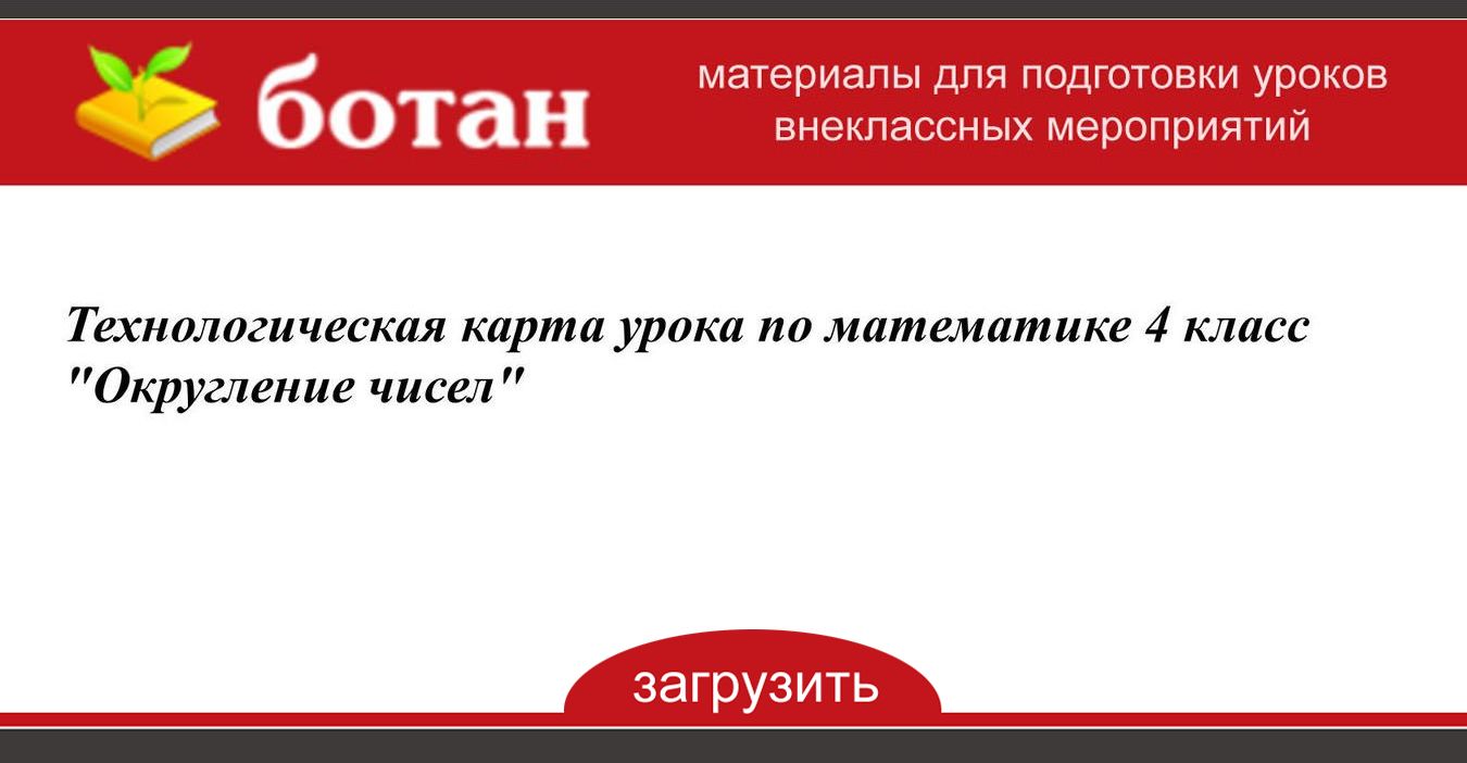 Технологическая карта урока по математике 4 класс