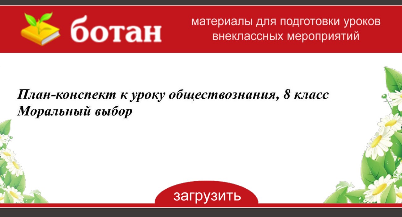 План конспект урока по обществознанию 8 класс