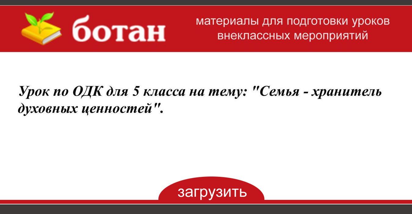 Проект на тему семья хранитель духовных ценностей 5 класс однкнр