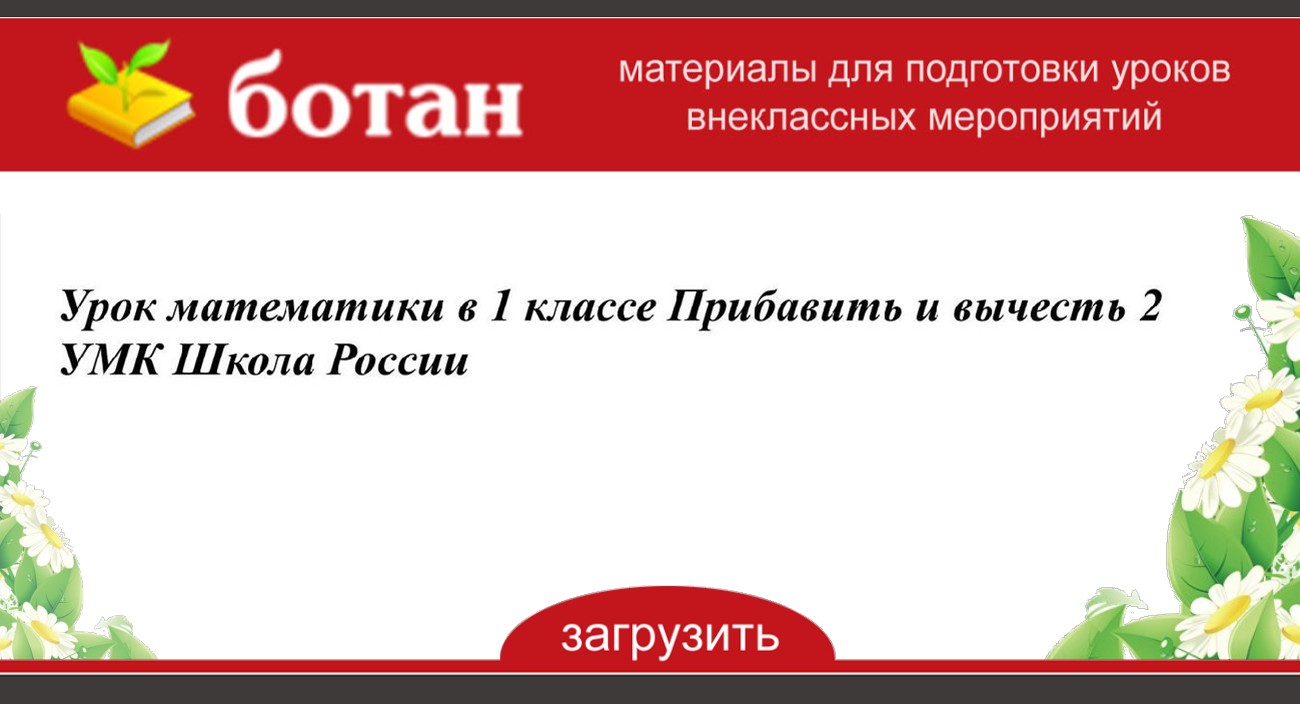 Как к числу 9 прибавить 2 1 класс школа россии презентация