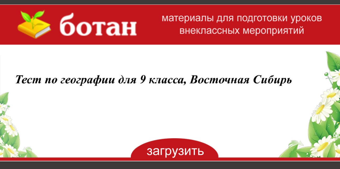 Тест по географии 9 класс восточная сибирь