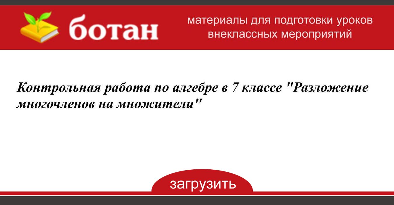 Контрольная работа разложение множителей 7 класс