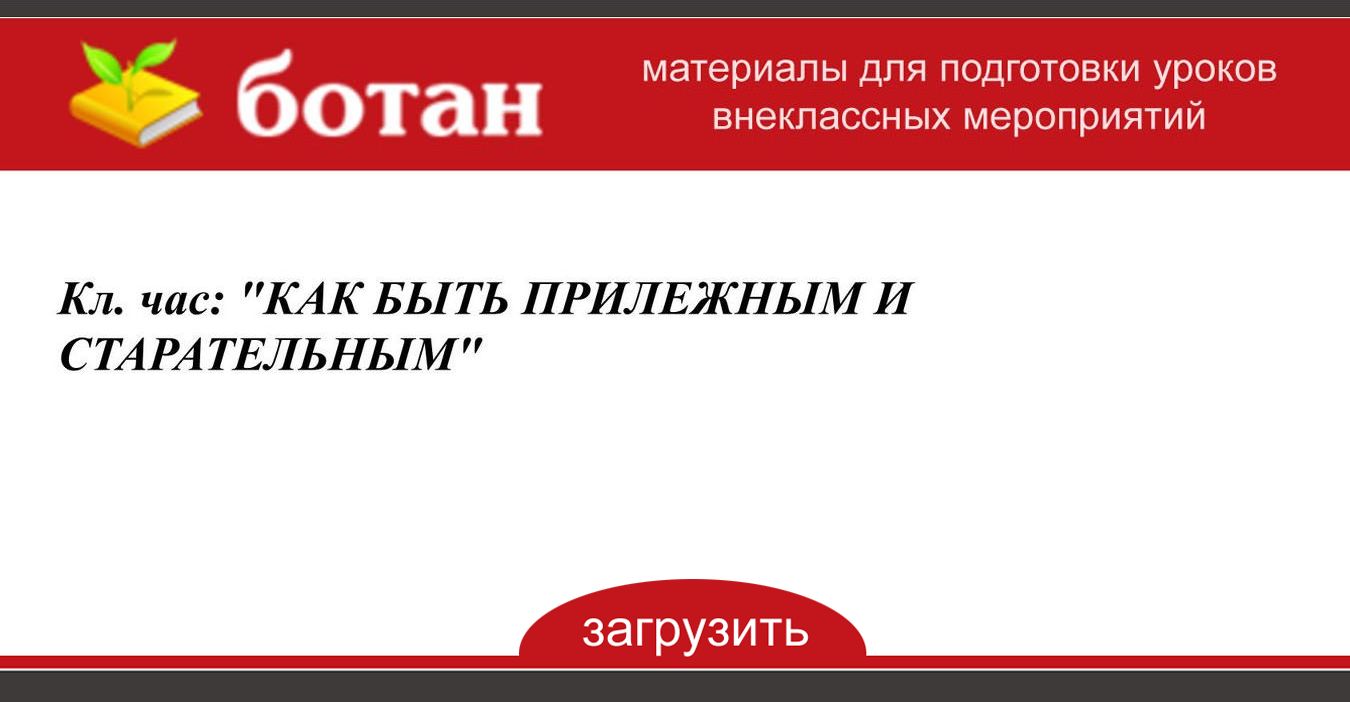 Как стать прилежным и старательным 1 класс презентация