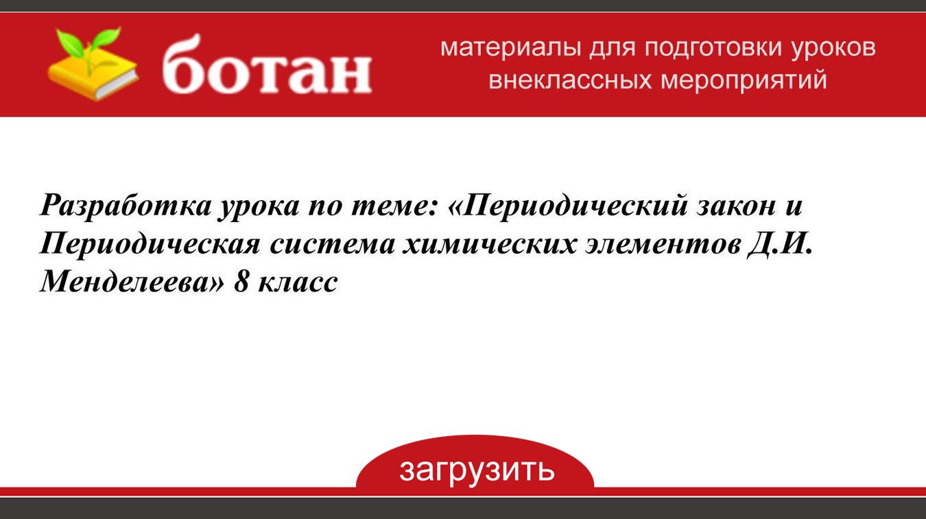 Периодический закон презентация 8 класс