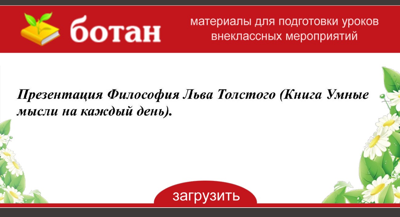 Толстой философия презентация