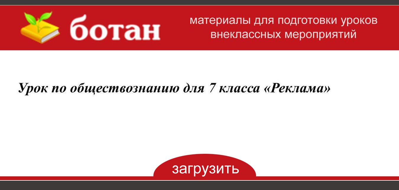 Реклама продукта по обществознанию 7 класс рисунок